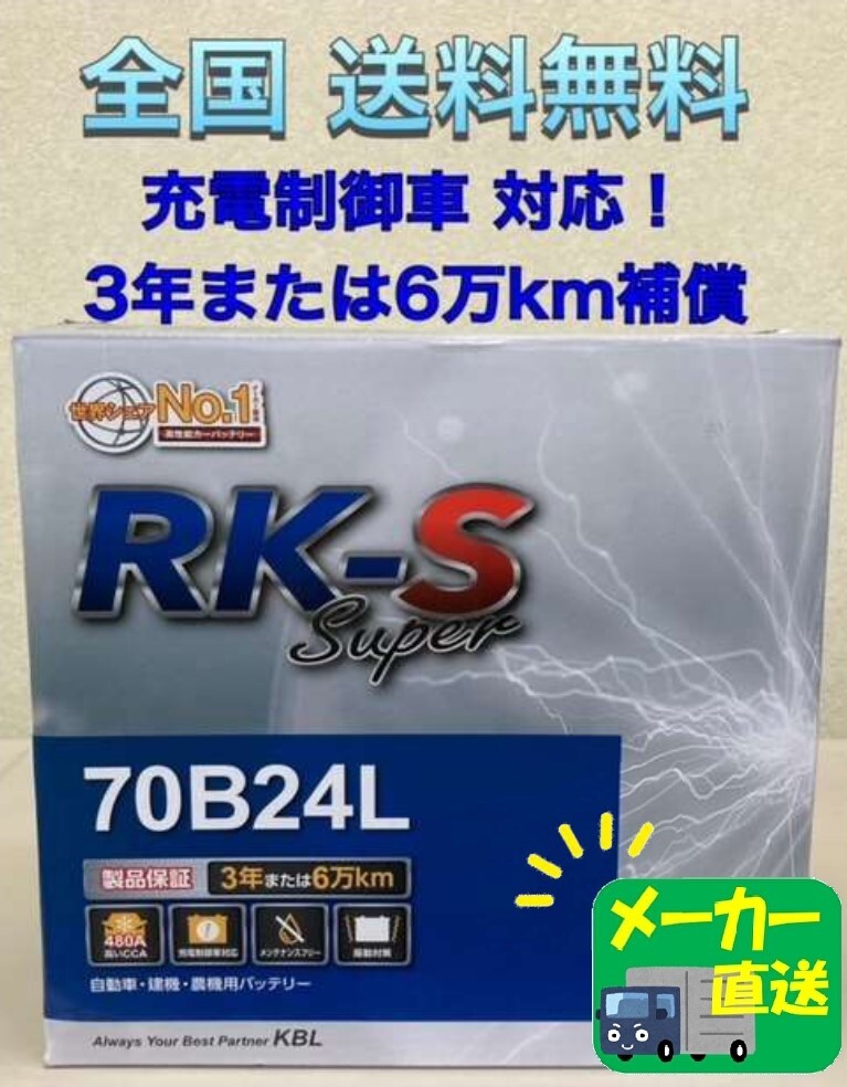 北海道最安値!?激安新品バッテリー!☆70B24L☆RKバッテリー充電制御車対応☆全国送料無料!!(50B24L/55B24L/60B24L/65B24L互換)拍卖