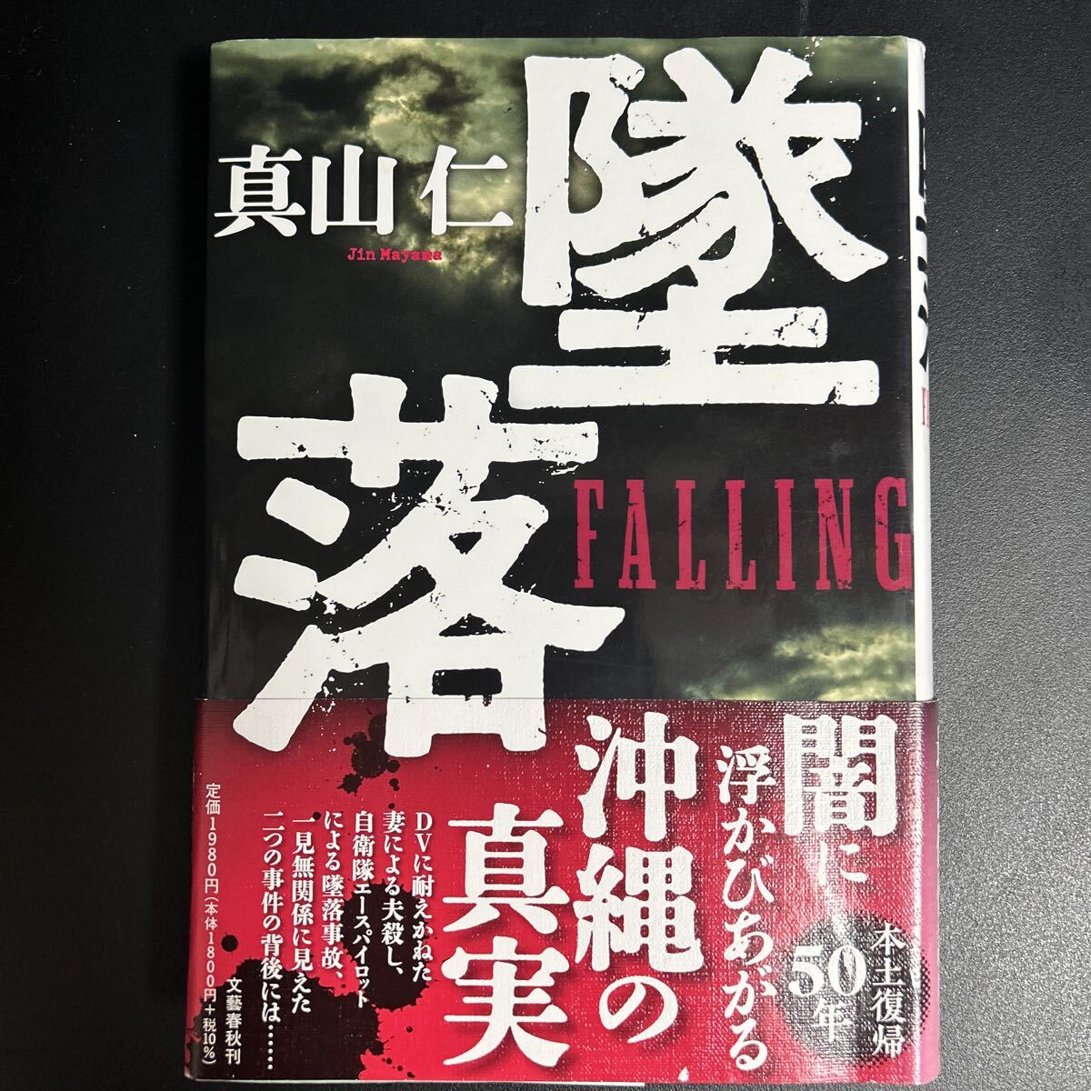 墜落 真山仁 著 ハードカバー 第一版帯付き拍卖