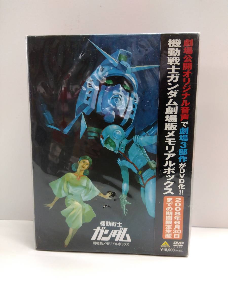未開封 DVD 機動戦士ガンダム 劇場版メモリアルボックス 期間限定生産拍卖