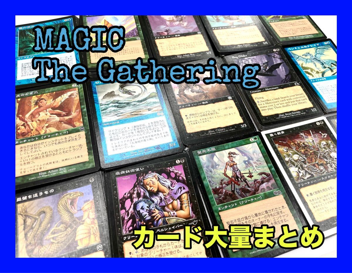 ☆外観美品☆MTG〈MAGIC The Gathering〉カード大量まとめ マジックザギャザリング トレーディングカード拍卖