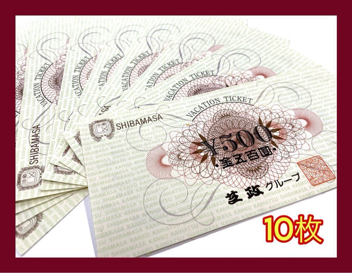 ☆破格!!500円×10枚☆芝政グループ 500円 金券 商品券 プール アイススケート場ほか SHIBAMASA VACATION TICKET ギフトカード拍卖