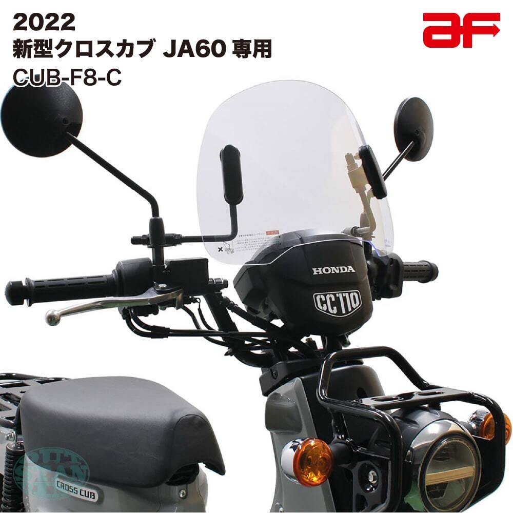 旭風防 ショートバイザー ウインドシールド ホンダ 2022年 新型クロスカブ JA60専用 クリア CUB-F8-C拍卖