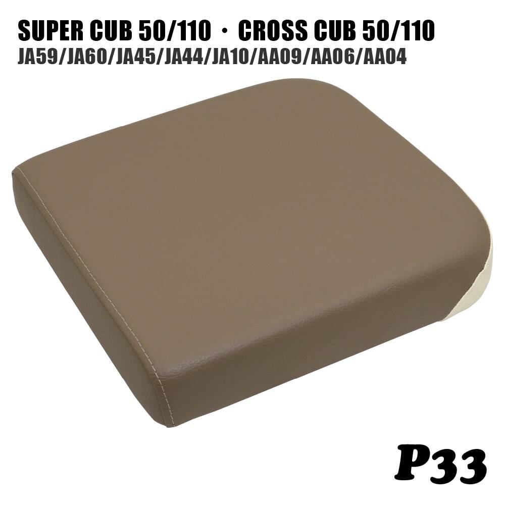 ピリオンシート P33 スーパーカブ クロスカブ JA59 JA60 JA45 JA44 JA10 AA09 AA06 AA04 ロージーブラウン オフホワイト拍卖