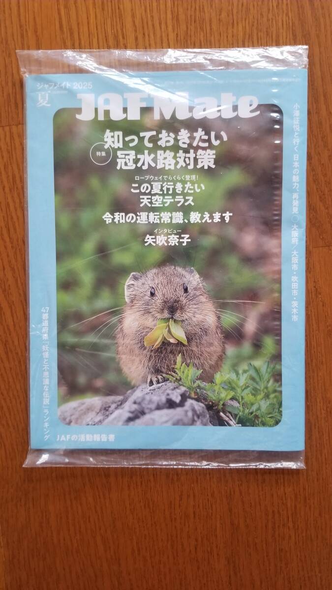 ◇JAF Mate 2025.夏 + JAF PLUS 2025 夏号??? 全国版 関東エリア 未開封品拍卖