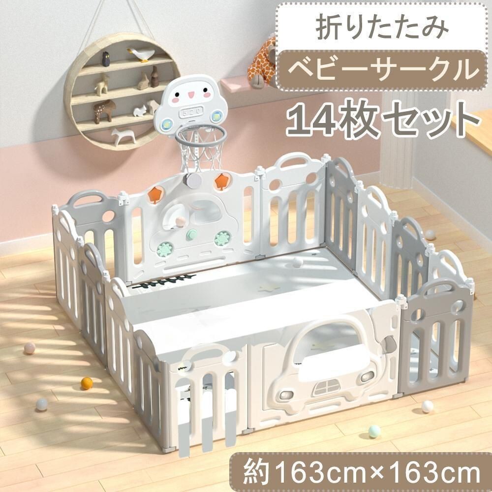 ベビーサークル 折りたたみ 14枚セット 163x163cmバスケットゴール付き 443743拍卖