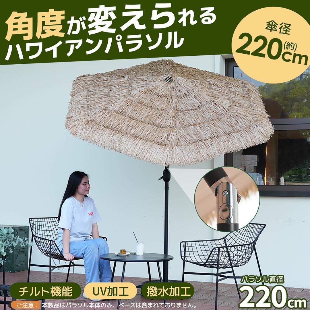 ハワイアン パラソル ベース付 直径220cm 30+UPF紫外線対策 角度調整拍卖