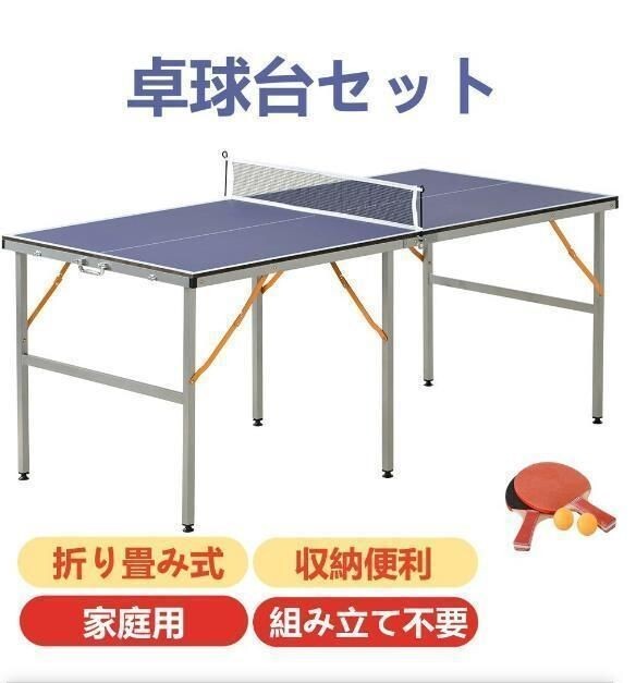 卓球台 折りたたみ ネット付 ラケット付 ピンポン球付 家庭用 361806拍卖