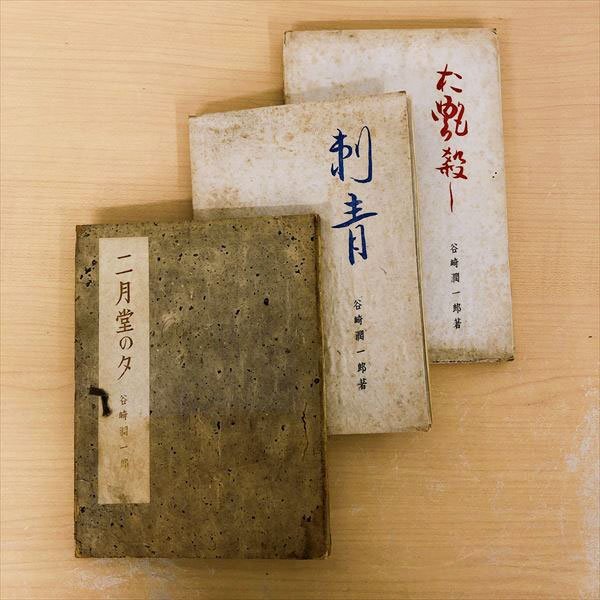 409*谷崎潤一郎 二月堂の夕 刺青 お艶殺し 3冊セット 初版 昭和22年 稀少 小説 短編小説 明治 大正 昭和拍卖