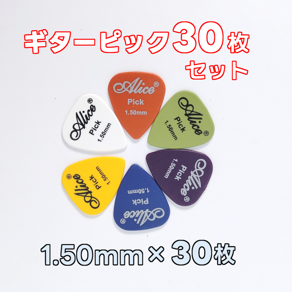 新品 ギター ピック30枚セット 1.50mm ハード エレキ アコースティック フォーク クラシック ベース 弾き語り拍卖