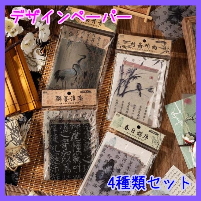 漢字 漢文 新雨 レトロ デザインペーパージャンクジャーナル コラージュ 4種類拍卖