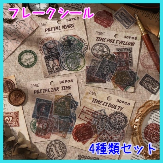 スタンプ はんこ 印 フレークシール 素材 ジャンクジャーナル レトロ 4種類拍卖