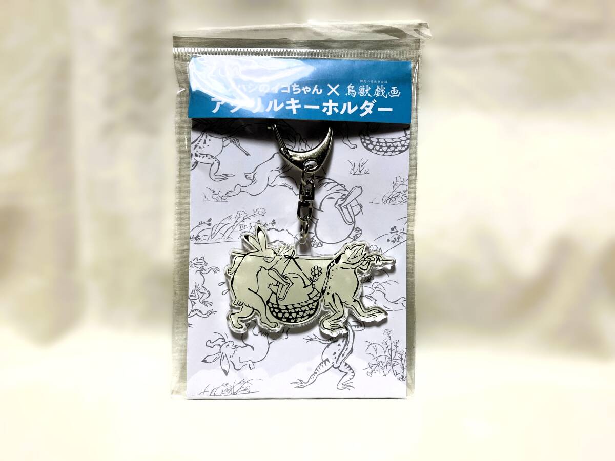 JR西日本★カモノハシのイコちゃんx鳥獣戯画 アクリルキーホルダーA拍卖