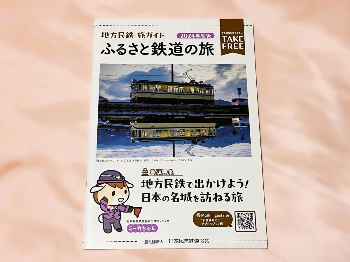 地方民鉄 旅ガイド「2024年度版・ふるさと鉄道の旅」冊子拍卖