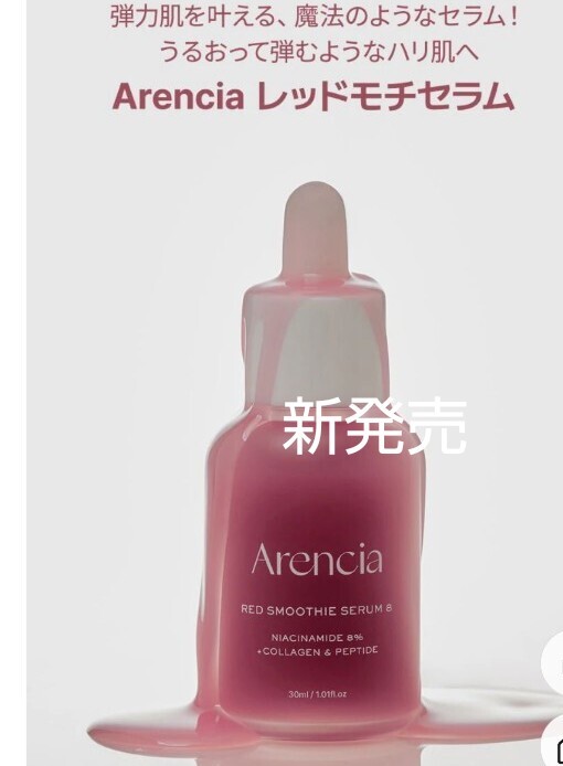 アレンシア レッドモチセラム 30ml 美容液 新品未開封拍卖
