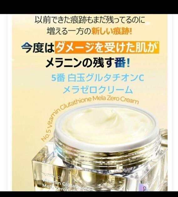 numbuzin 5番 白玉グルタチオンCメラゼロクリーム ナンバーズイン 新品 クリーム拍卖