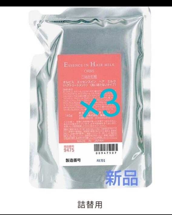 オルビス エッセンスインヘアミルク つめかえ トリート ORBIS 3袋拍卖