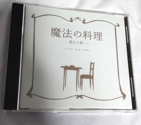 バンプ BUMP OF CHICKEN 魔法の料理 君か君へ CD拍卖