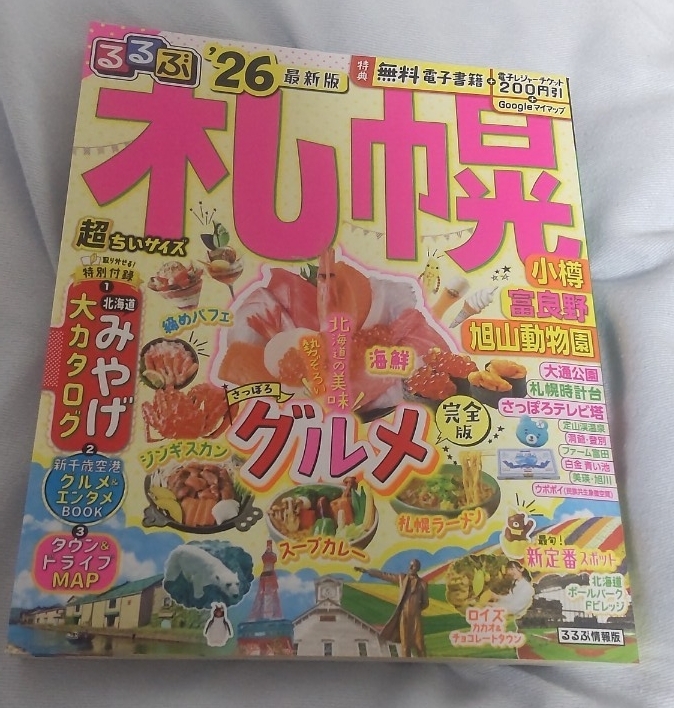 最新版 26 北海道 札幌 小樽 ガイドブック 観光 るるぶ拍卖