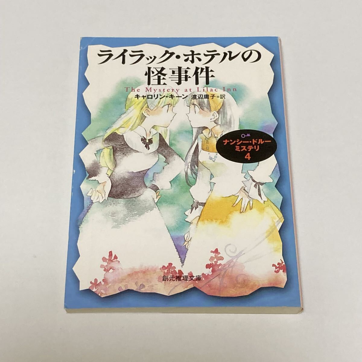 ライラックホテルの怪事件 キャロリンキーン 著 創元推理文庫 拍卖