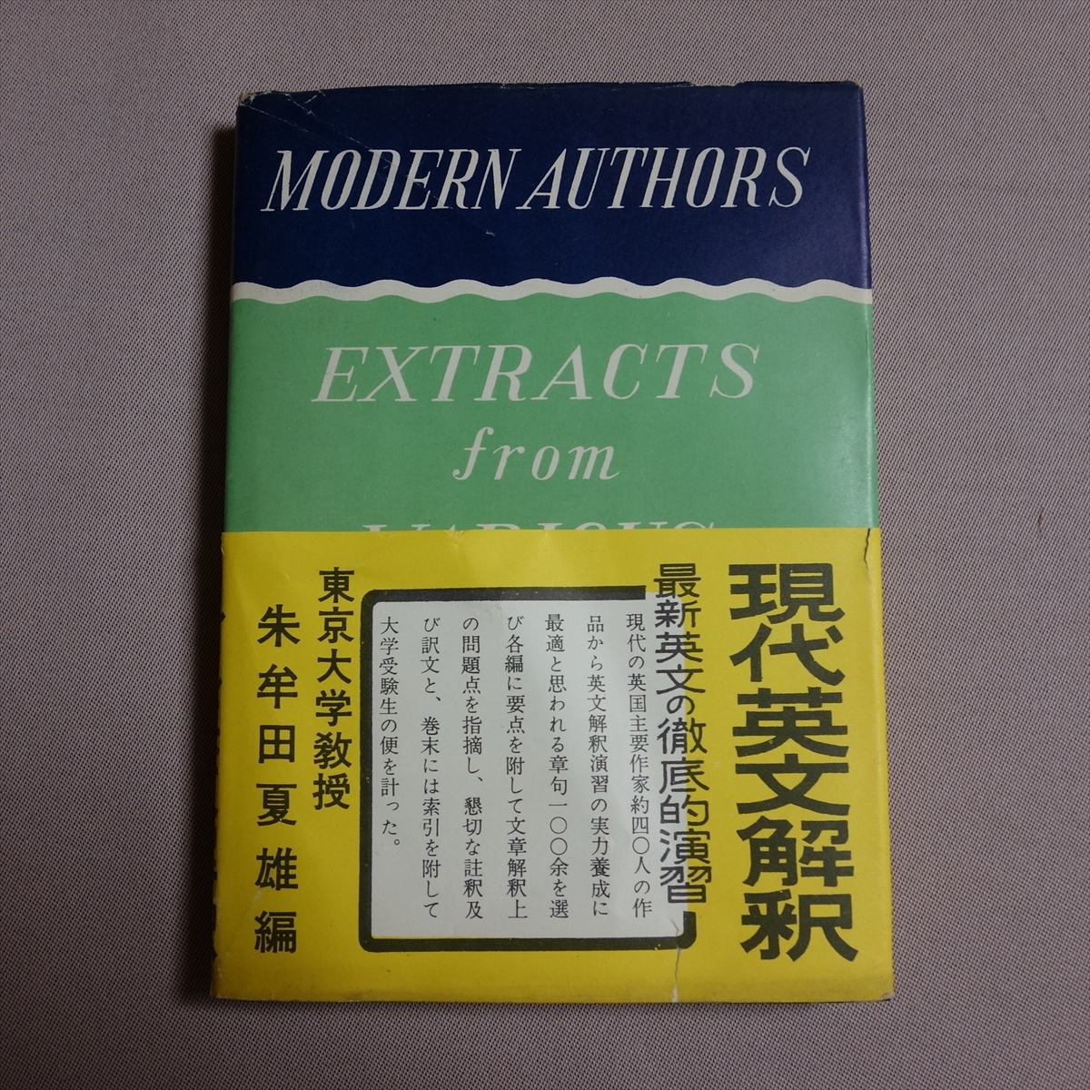 昭和37年 14版 現代英文解釈 Extracts from various modern authors 朱牟田夏雄 金星社拍卖