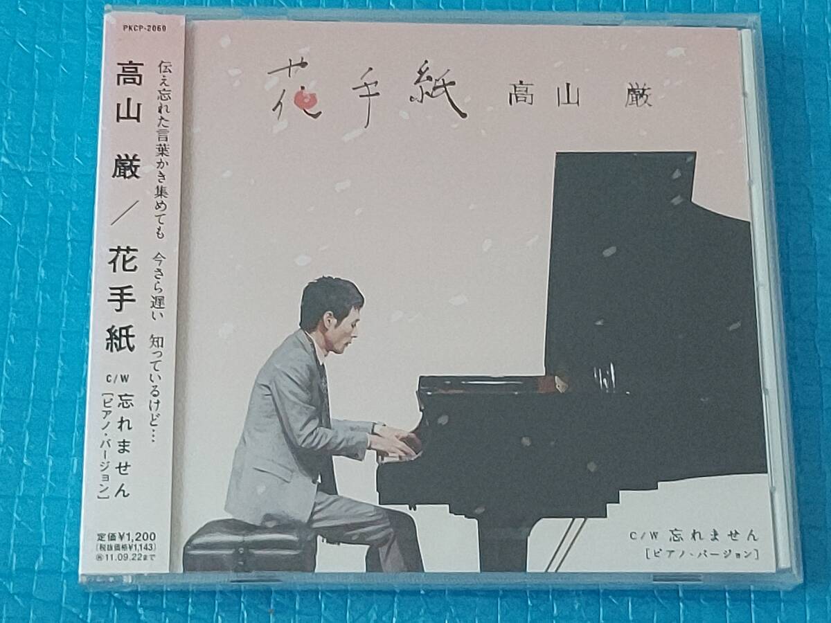 高山厳 花手紙 / 忘れません (ピアノ・ヴァージョン) CD「新品・未使用・未開封」拍卖