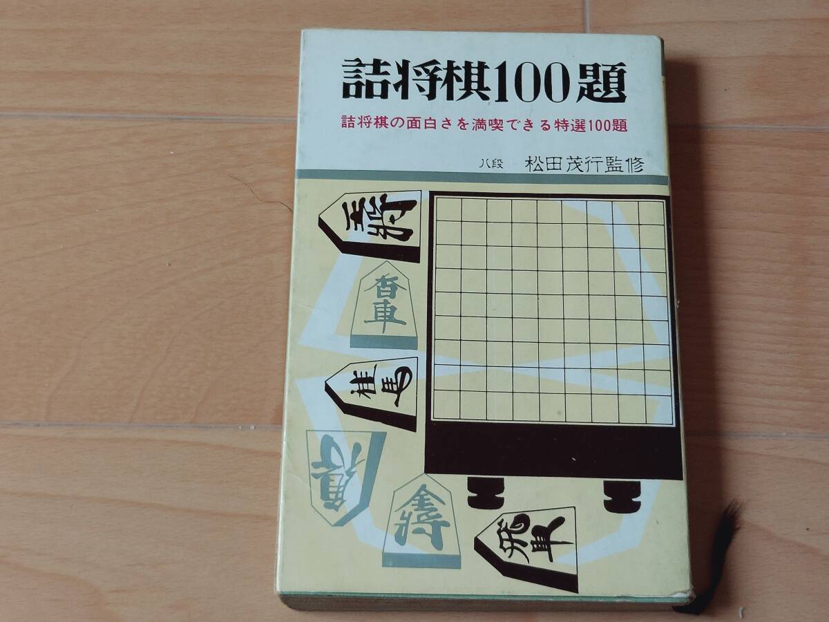 詰将棋100題 松田茂行監修 昭和45年発行拍卖