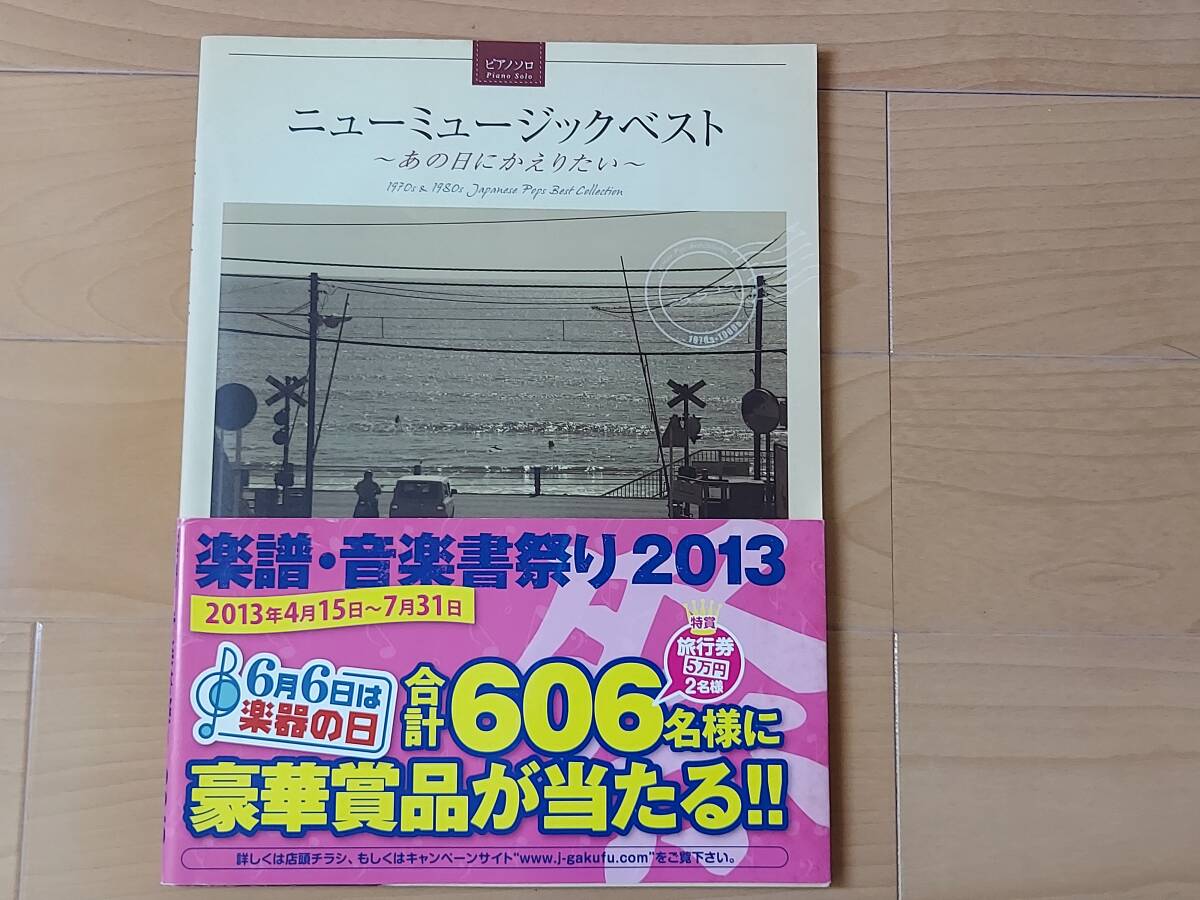 ピアノソロ ニューミュージックベスト ~あの日にかえりたい~ (ピアノ・ソロ) 楽譜拍卖