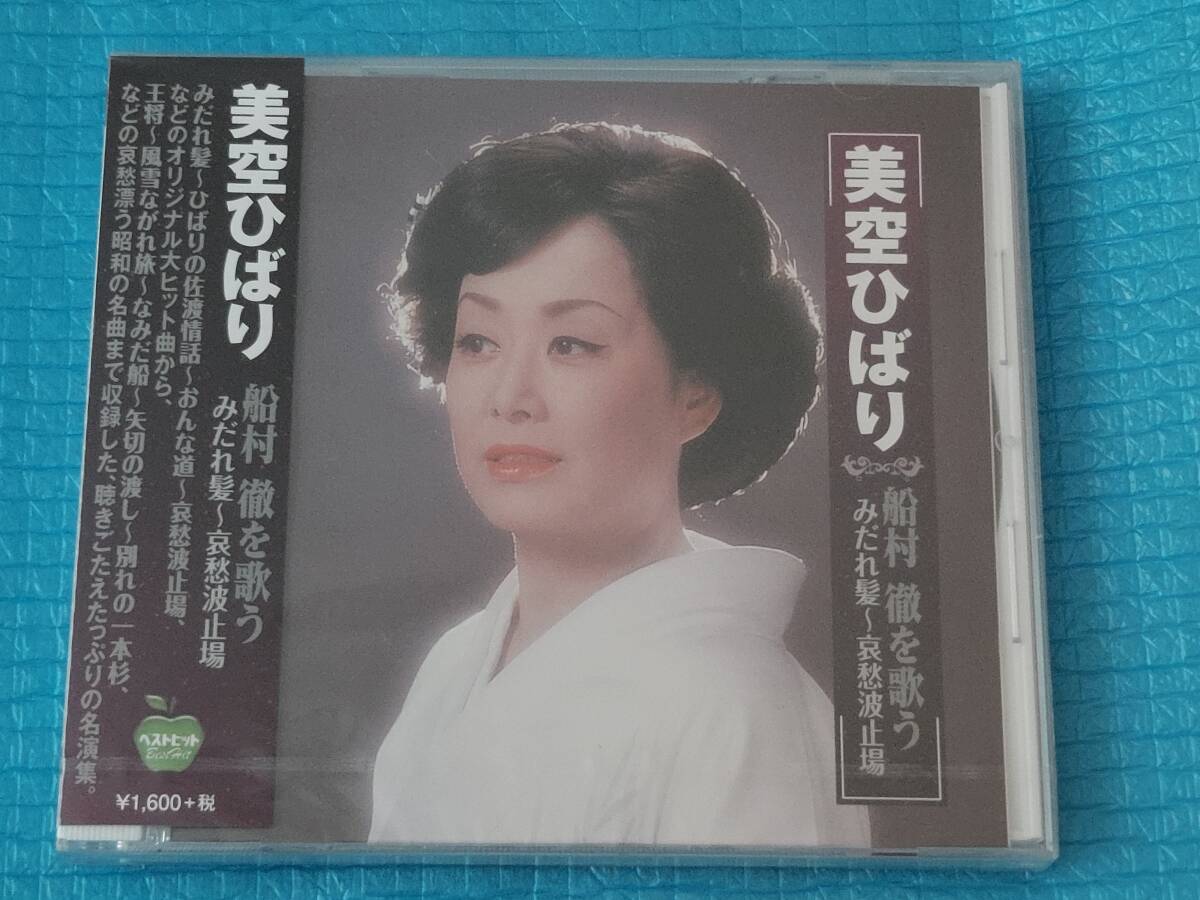 美空ひばり 船村徹を歌う CD「新品・未使用・未開封」  拍卖