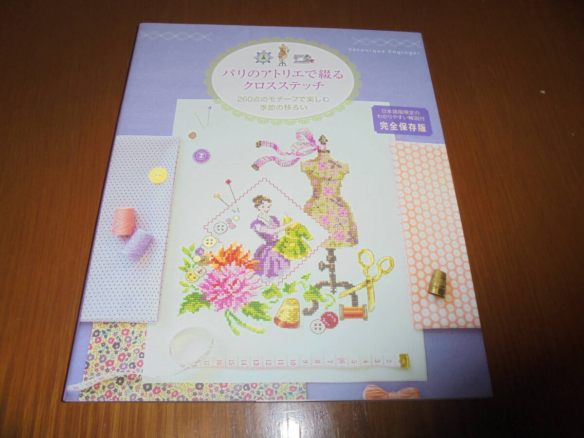 パリのアトリエで綴るクロスステッチ 260点のモチーフで楽しむ季節の移ろい 完全保存版 ヴェロニク・アンジャンジェ拍卖