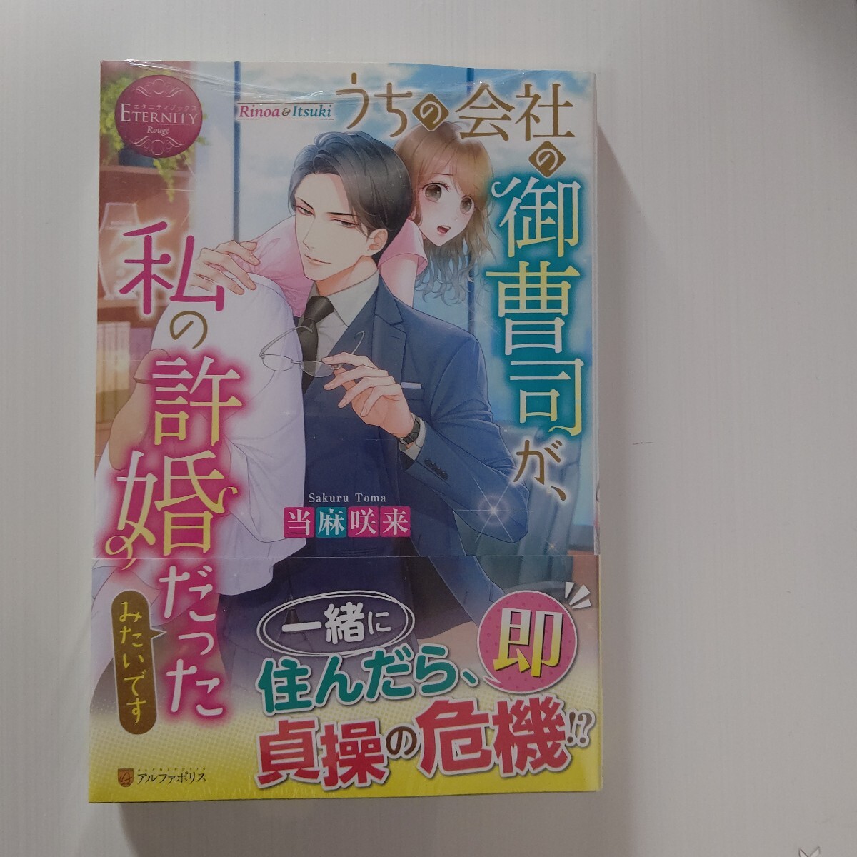 うちの会社の御曹司が、私の許婚だったみたいです Rinoa & Itsuki (エタニティブックス Rouge) 当麻咲来/〔著〕拍卖