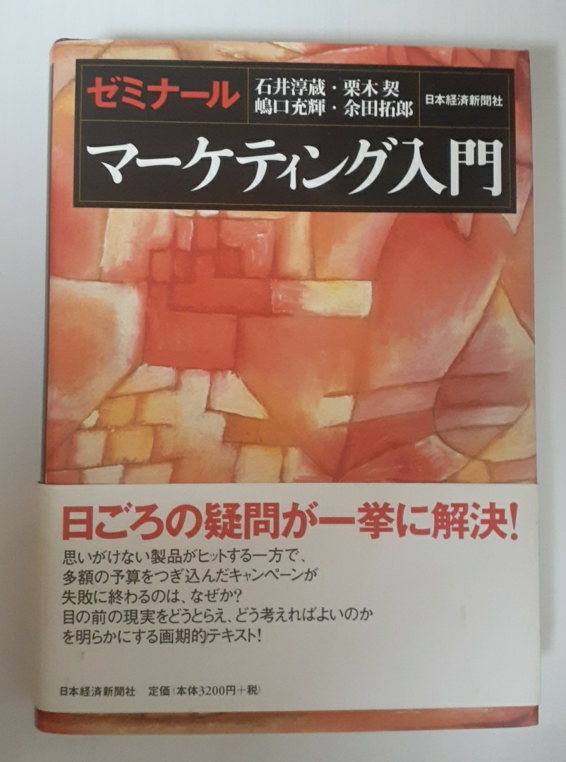 ゼミナールマーケティング入門 石井淳蔵/〔ほか〕著拍卖