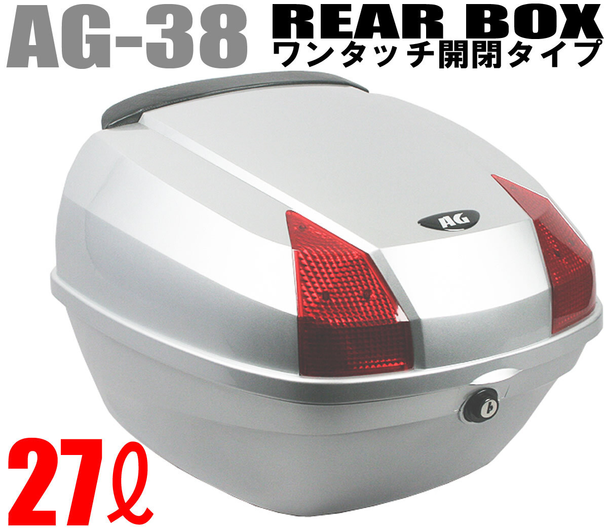 AG-38 リアボックス シルバー 容量27L バイク:汎用タイプ:背もたれ付:キャリア取付用:BIKE BOX トップケース ケース リアケース拍卖