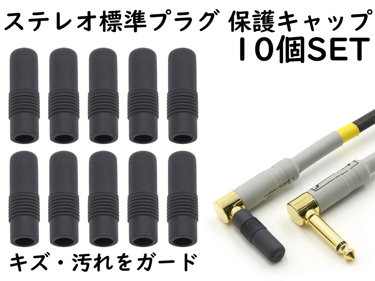 APS ANE ステレオ標準プラグ (6.3mm) 用 保護キャップ 10個SET ブラック 大切なイヤホンやヘッドホンのプラグを保護 カバー拍卖