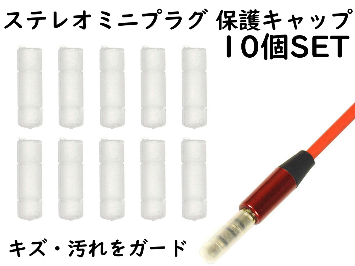 APS ANE ステレオミニプラグ (3.5mm) 用 保護キャップ 10個SET クリアー 大切なイヤホンやヘッドホンのプラグを保護拍卖