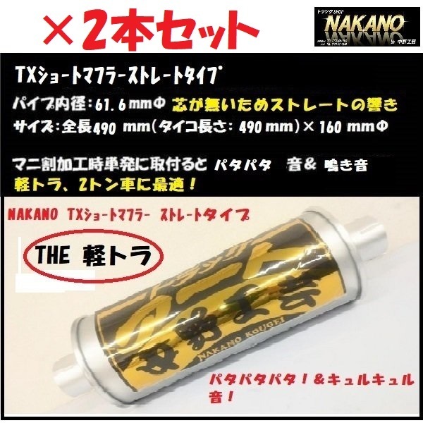 緊急放出 トラック用 TXショートマフラー 2本セット THE軽トラ ストレートタイプ拍卖