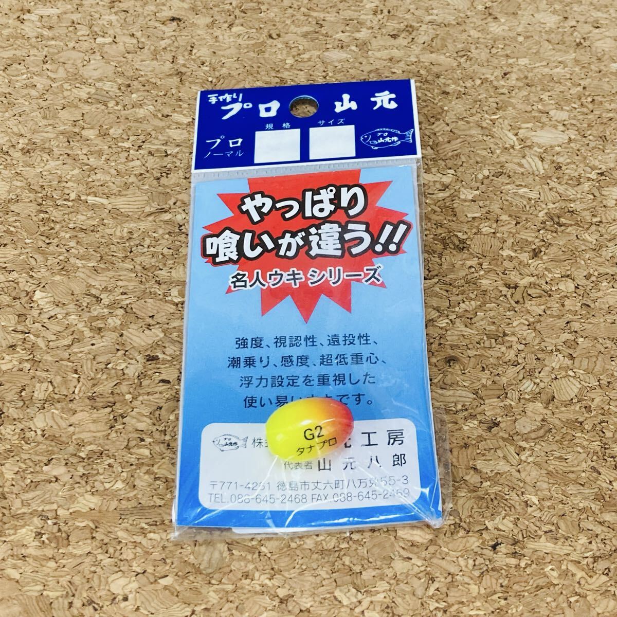 山元工房 プロ山元ウキ タナプロ レモン G2 名人ウキ 手作り(桐材)未使用品拍卖