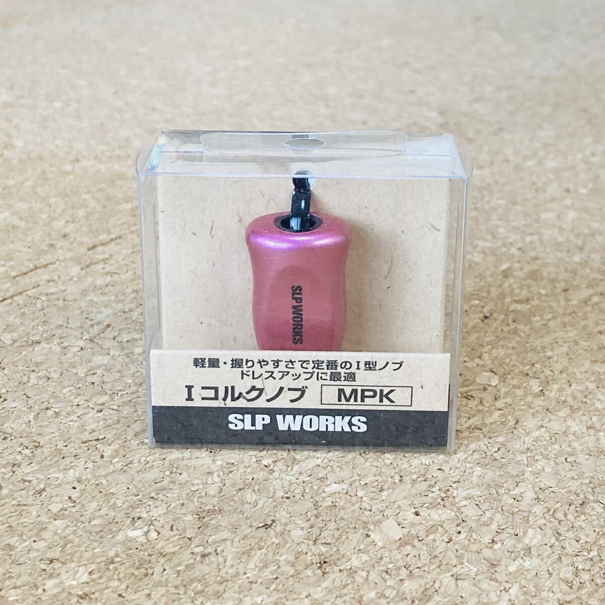 ダイワ SLP WORKS Iコルクノブ MPK 未使用品 Sサイズノブ対応 ハンドルノブ拍卖