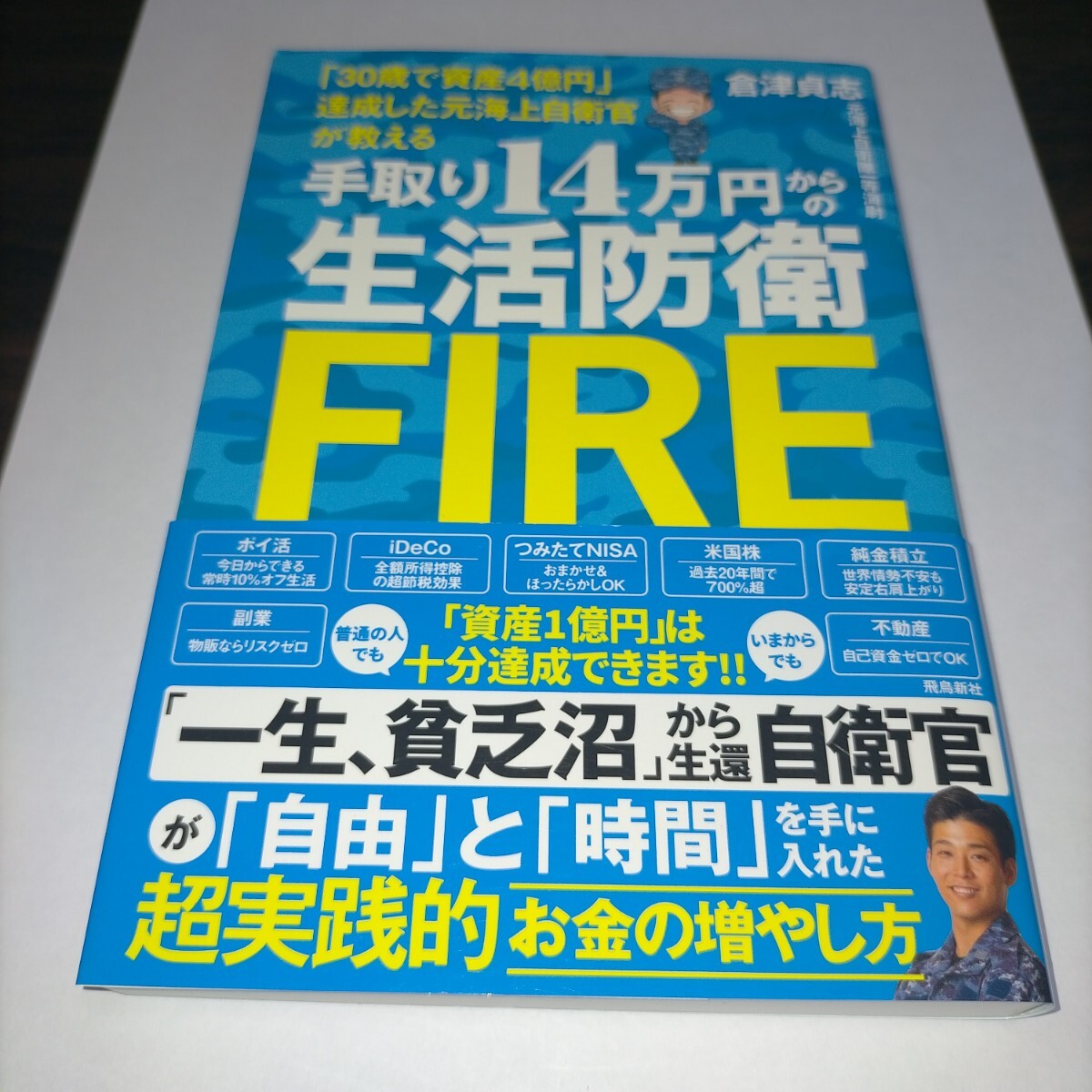 手取り14万円からの生活防衛FIRE 「30歳で資産4億円」達成した元海上自衛官が教える 倉津貞志/著 (978-4-86410-889-8)保管b拍卖