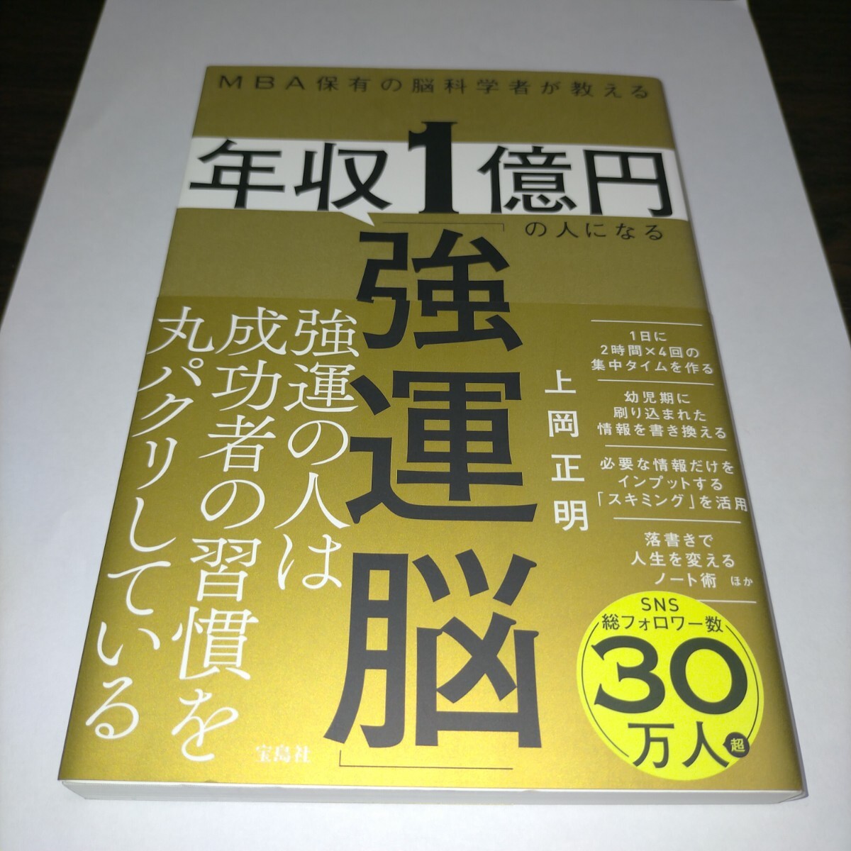 MBA保有の脳科学者が教える年収1億円の人になる「強運脳」 上岡正明/著 保管m拍卖