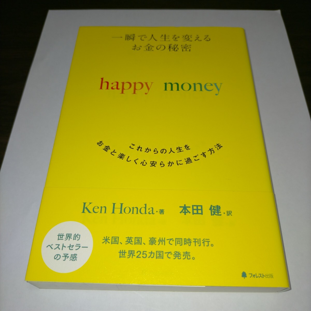 一瞬で人生を変えるお金の秘密 これからの人生をお金と楽しく心安らかに過ごす方法 (一瞬で人生を変えるお金の秘密) 本田健/訳 保管m拍卖