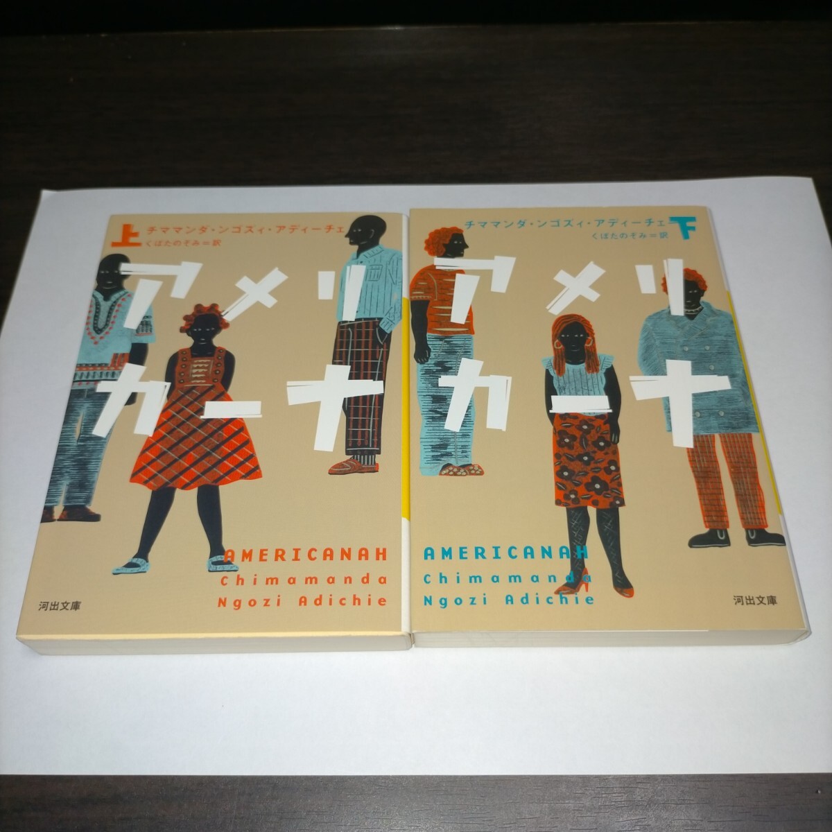 アメリカーナ 上下 セット(河出文庫 ア10-3) チママンダ・ンゴズィ・アディーチェ/著 くぼたのぞみ/訳拍卖