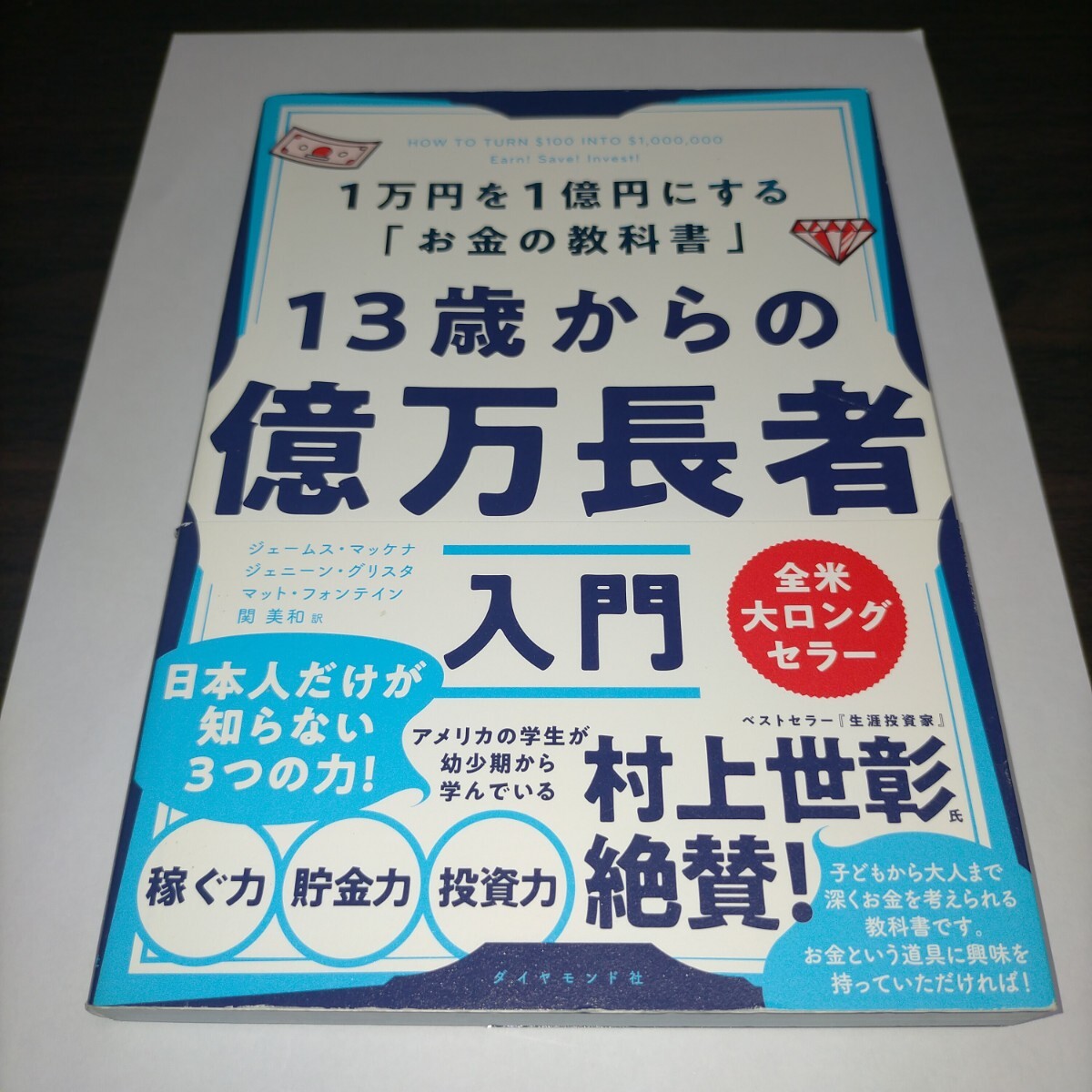 13歳からの億万長者入門 1万円を1億円にする「お金の教科書」 ジェームス・マッケナ/著 ジェニーン・グリスタ/著 保管c拍卖