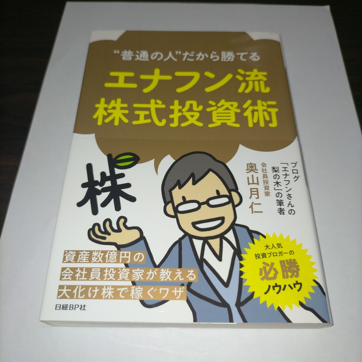 “普通の人”だから勝てるエナフン流株式投資術 (“普通の人”だから勝てる) 奥山月仁/著 保管c拍卖