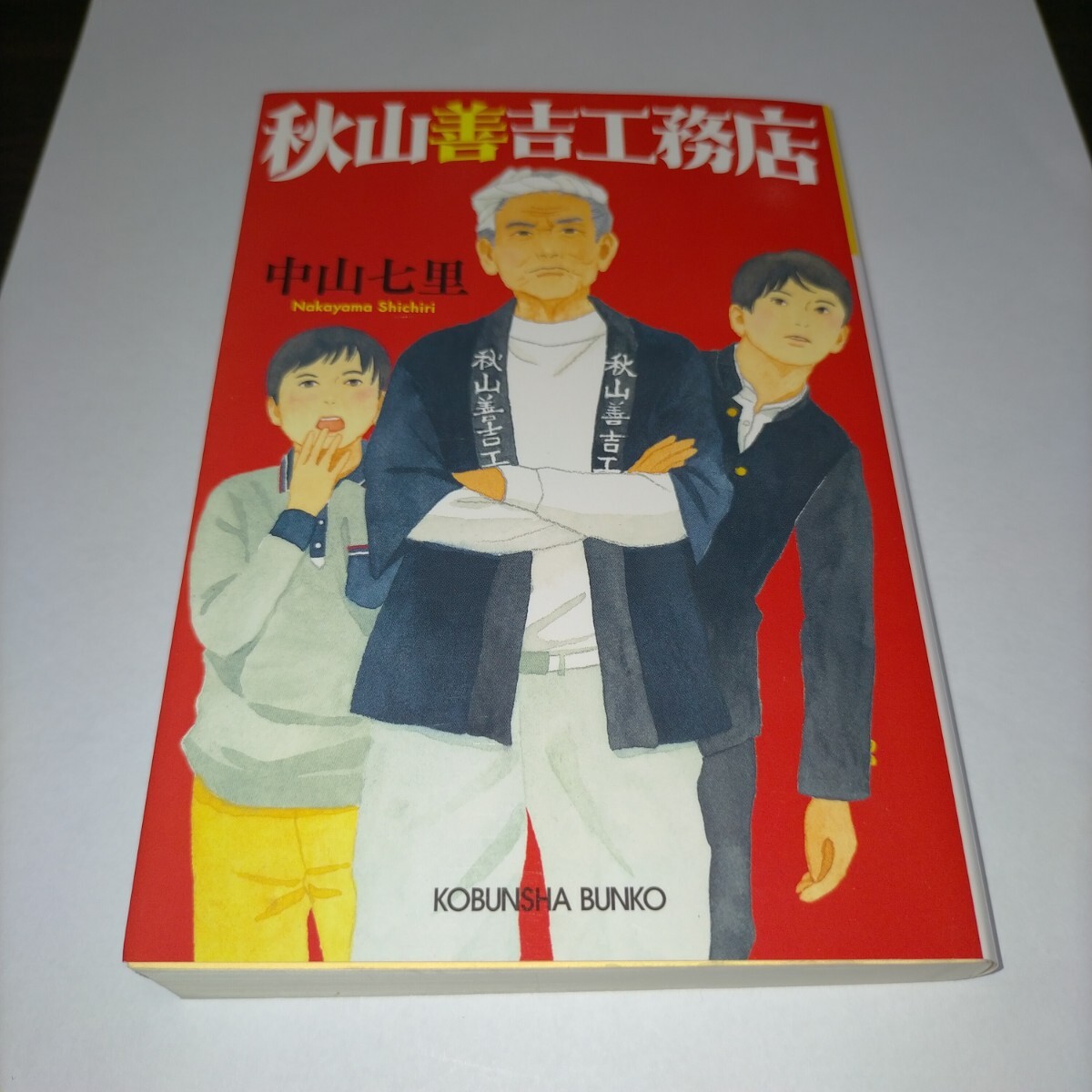 秋山善吉工務店 (光文社文庫 な39-2) 中山七里/著 保管s拍卖