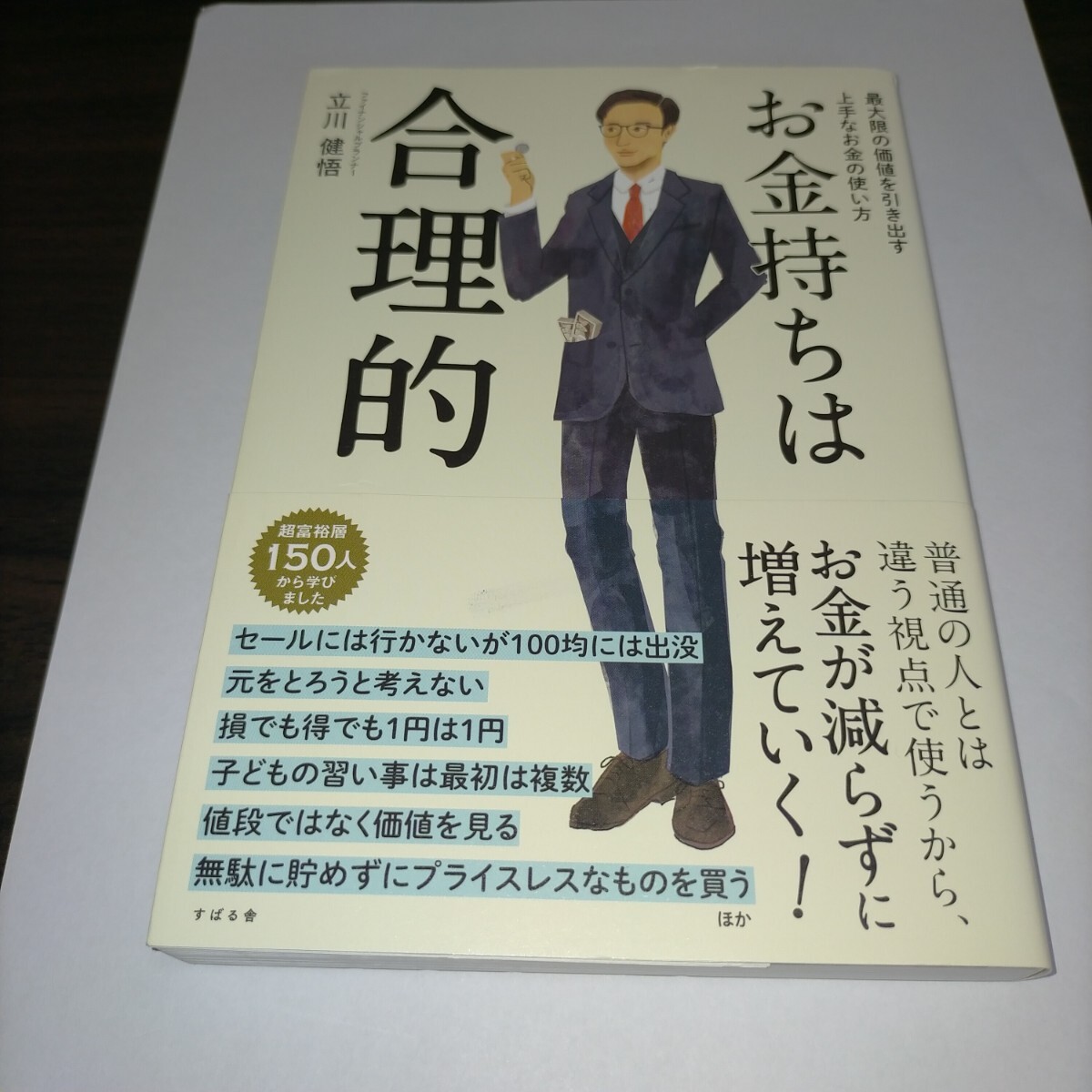 お金持ちは合理的 最大限の価値を引き出す上手なお金の使い方 立川健悟/著 保管c拍卖
