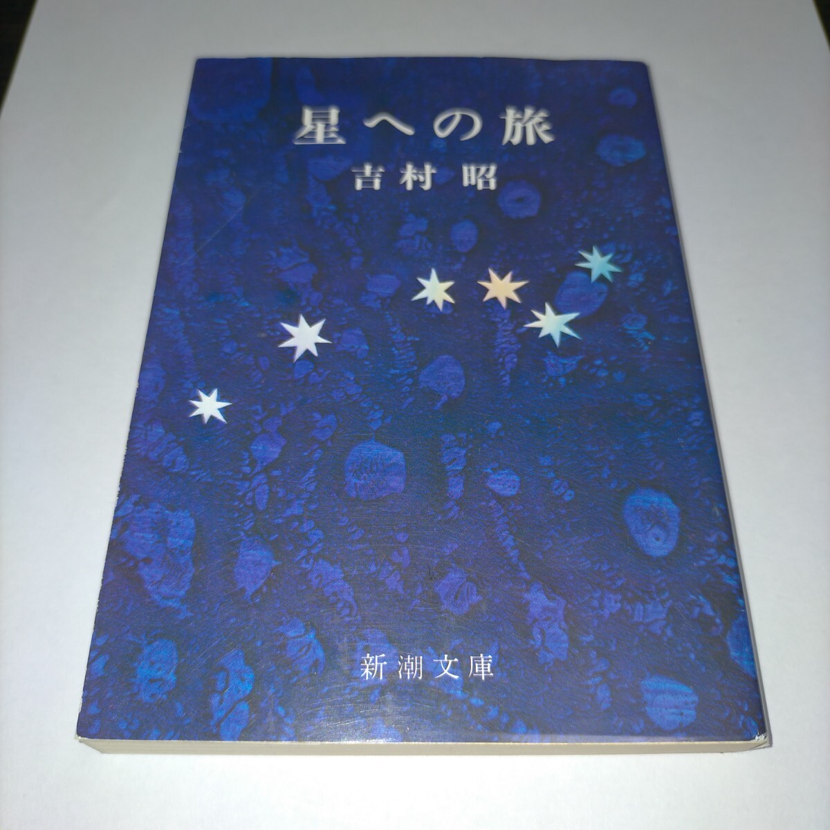 星への旅 (新潮文庫 よ-5-2) (改版) 吉村昭/著 保管z拍卖