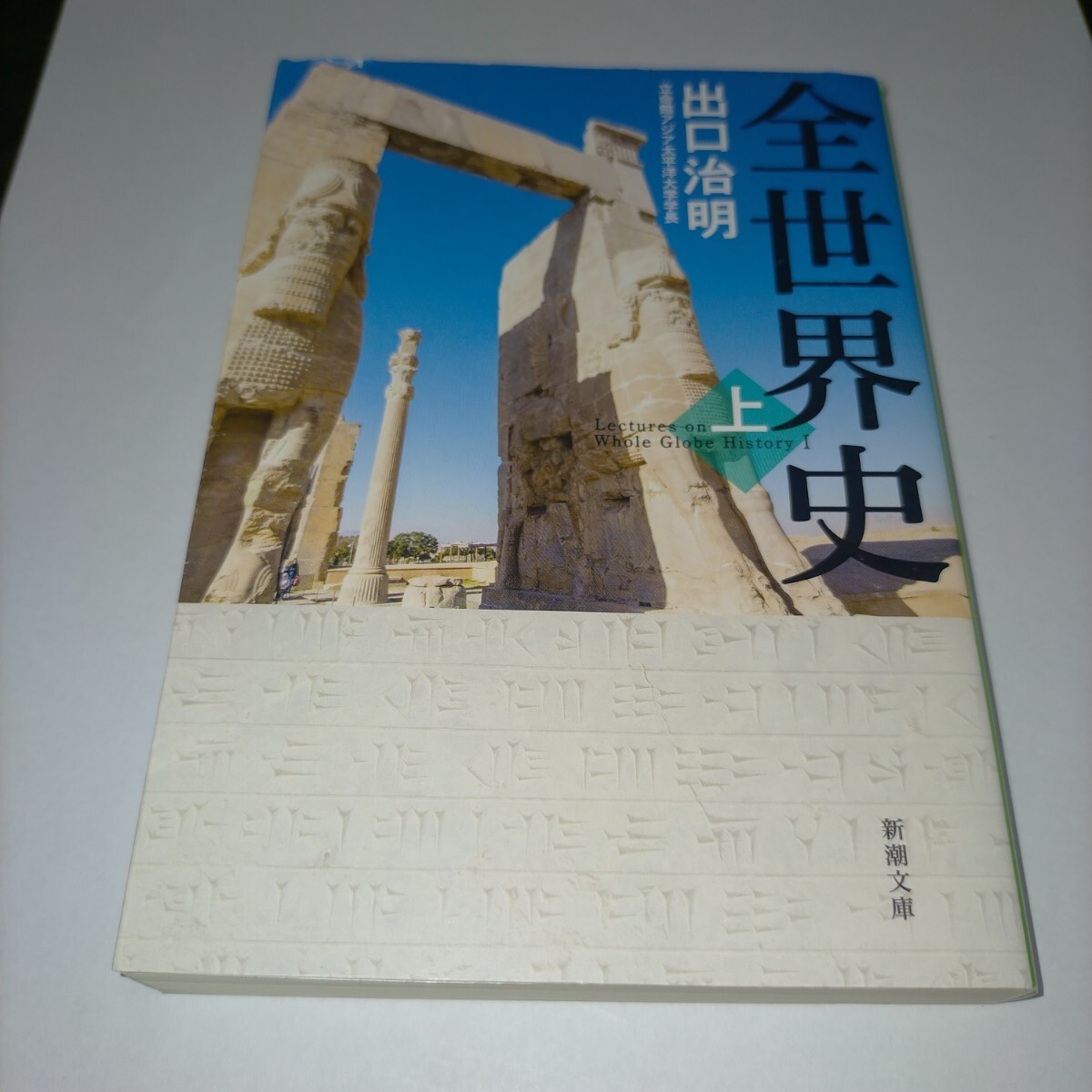 全世界史 上巻 (新潮文庫 て-11-2) 出口治明/著 保管z拍卖