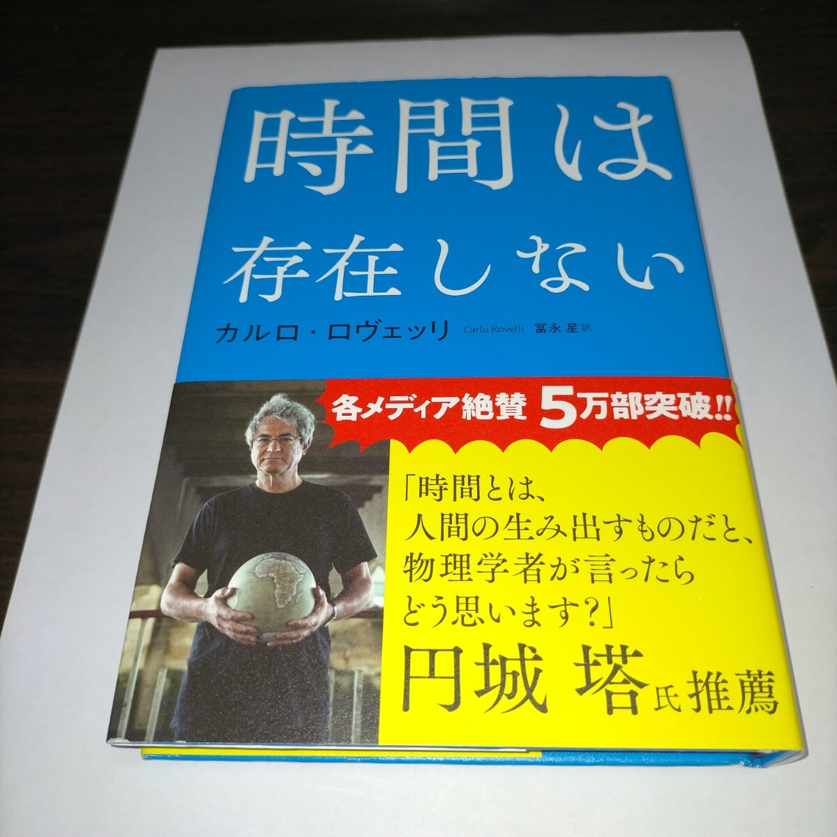 時間は存在しない カルロ・ロヴェッリ/著 冨永星/訳 保管m拍卖