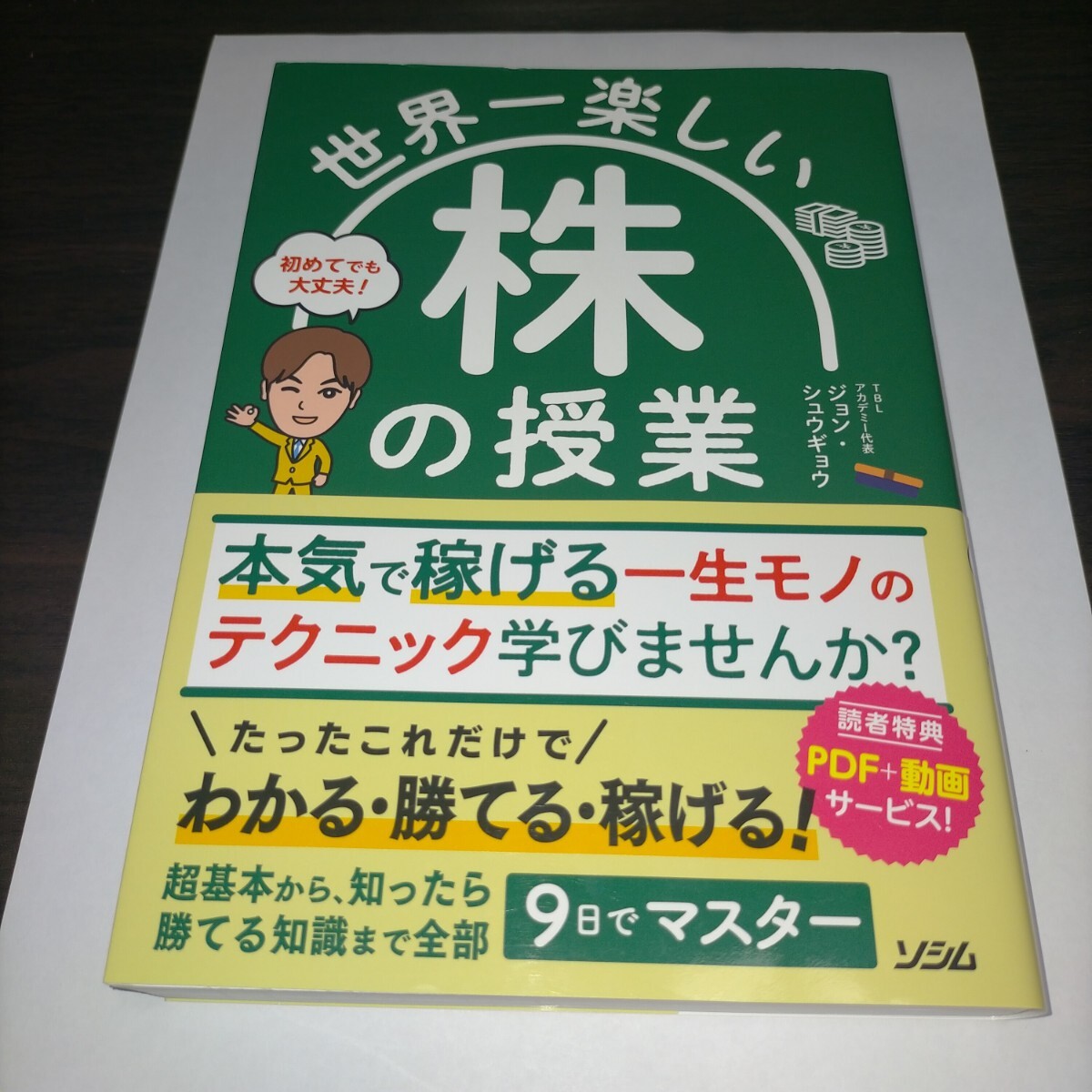 世界一楽しい株の授業 初めてでも大丈夫! ジョンシュウギョウ/著 保管m拍卖