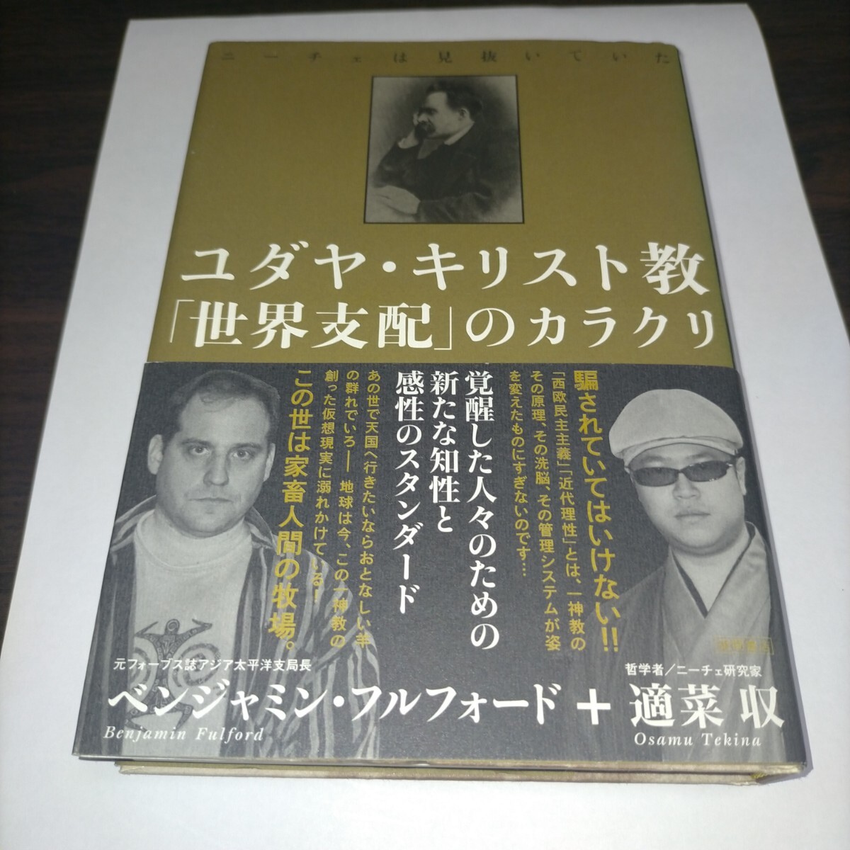 ユダヤ・キリスト教「世界支配」のカラクリ ニーチェは見抜いていた (ニーチェは見抜いていた) ベンジャミン・フルフォード/ 保管b拍卖